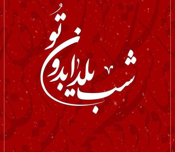 عکس نوشته یلدا جدید