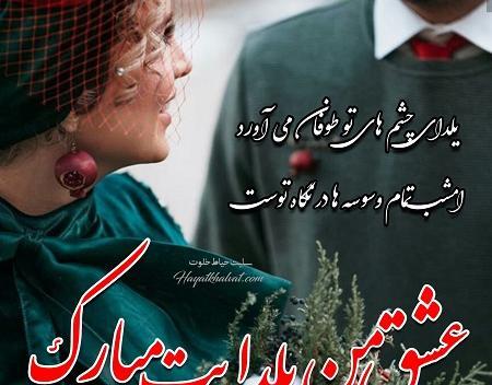 عکس پروفایل تبریک شب یلدا به عشقم
