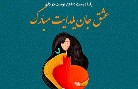 عکس پروفایل تبریک شب یلدا به عشقم