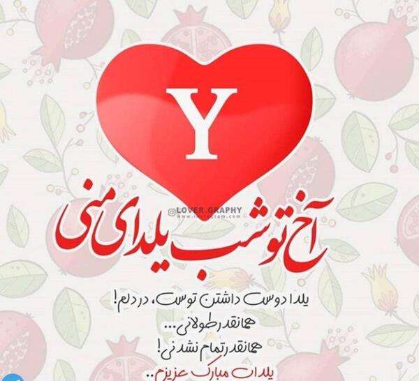 عکس پروفایل تبریک شب یلدا به عشقم