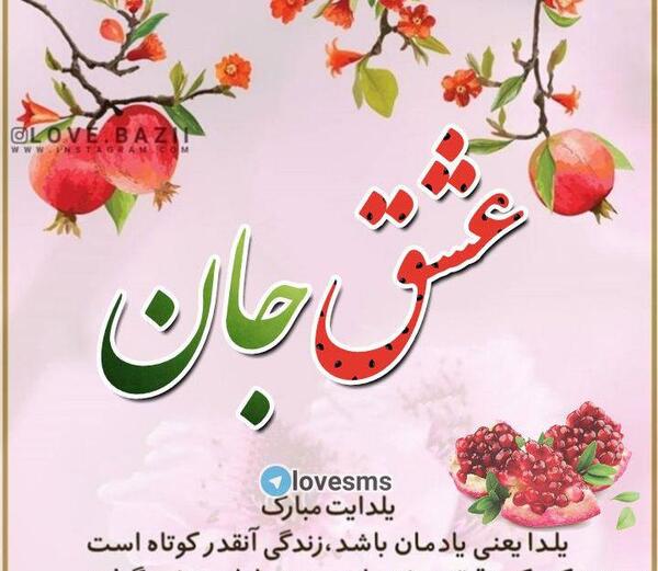عکس پروفایل تبریک شب یلدا به عشقم