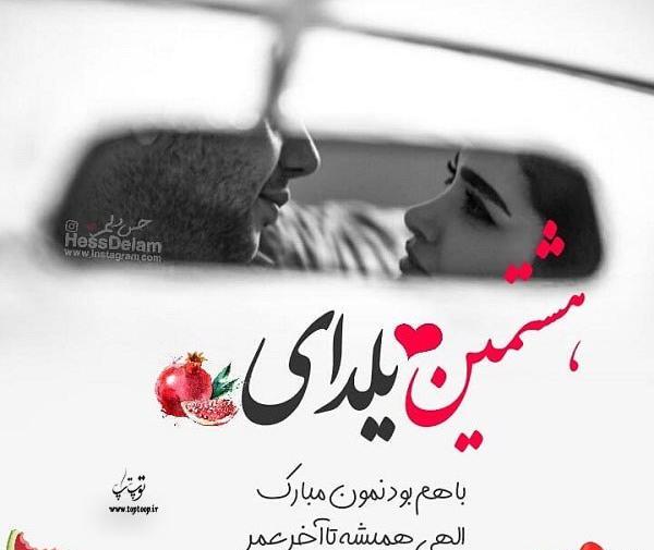 عکس پروفایل تبریک شب یلدا به عشقم