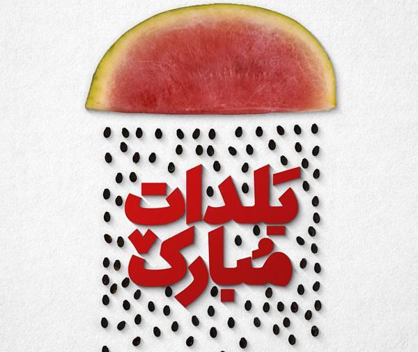 عکس های تبریک شب یلدا جدید