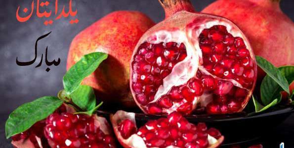 عکس های تبریک شب یلدا جدید