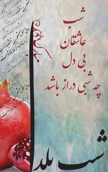 عکس های تبریک شب یلدا جدید