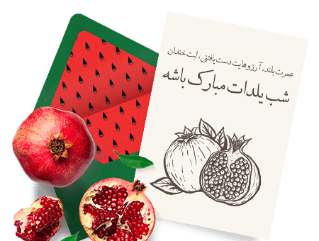 عکس های تبریک شب یلدا جدید