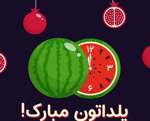 عکس های تبریک شب یلدا جدید
