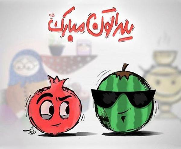 عکس های تبریک شب یلدا جدید