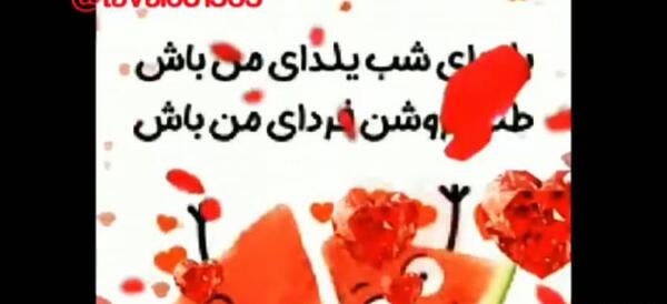 دانلود عکس نوشته تبریک شب یلدا به عشقم