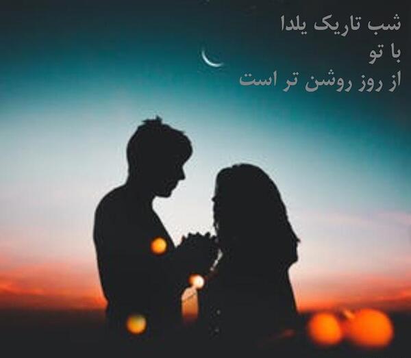 دانلود عکس نوشته تبریک شب یلدا به عشقم