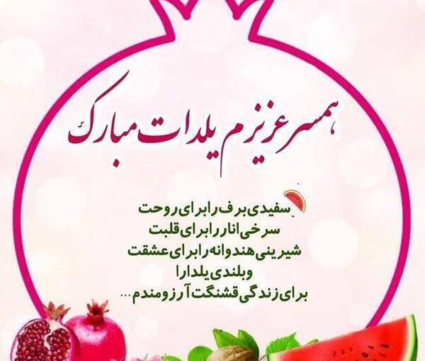 دانلود عکس نوشته تبریک شب یلدا به عشقم