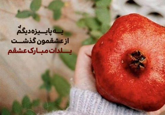 دانلود عکس نوشته تبریک شب یلدا به عشقم