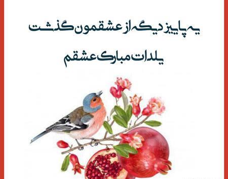 دانلود عکس نوشته تبریک شب یلدا به عشقم