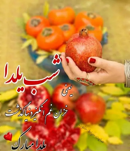 عکس نوشته تبریک شب یلدا به معلم