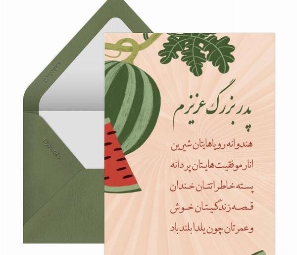 عکس شب یلدا پدر