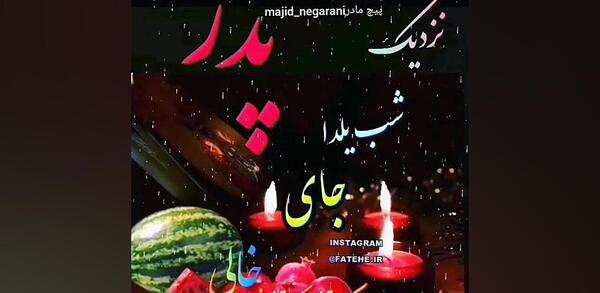 عکس شب یلدا پدر