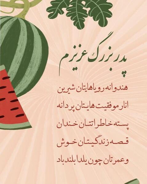 عکس شب یلدا پدر