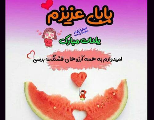 عکس یلدا برای پدر