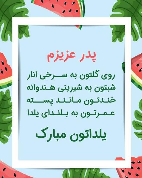 عکس یلدا برای پدر