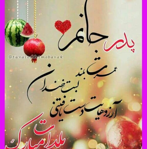 عکس یلدا برای پدر
