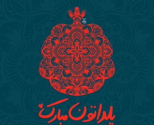 عکس تبریک یلدا ۱۴۰۲