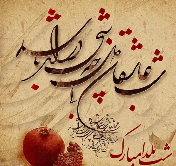 عکس تبریک یلدا ۱۴۰۲