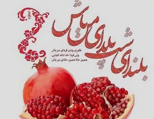 عکس تبریک یلدا ۱۴۰۲