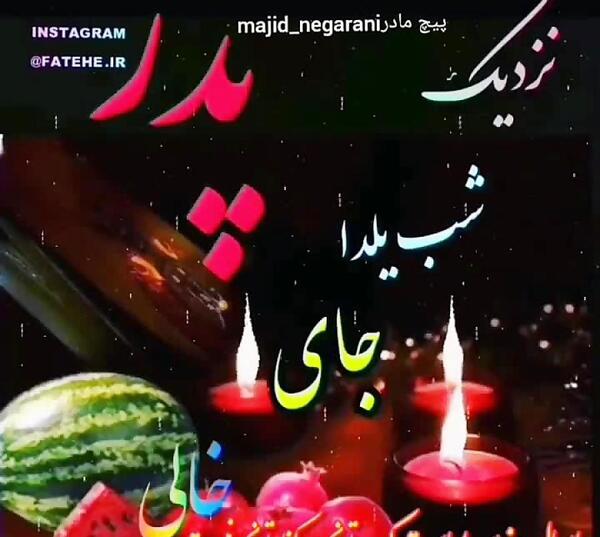 عکس شب یلدا برای پدر