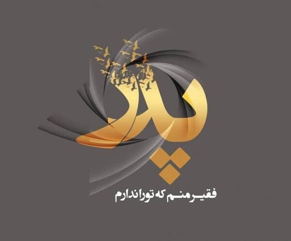 عکس شب یلدا برای پدر