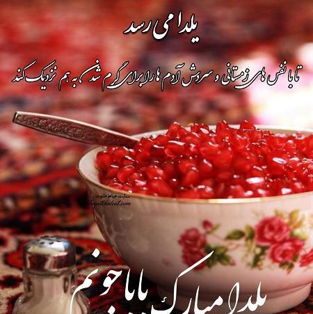 عکس شب یلدا برای پدر