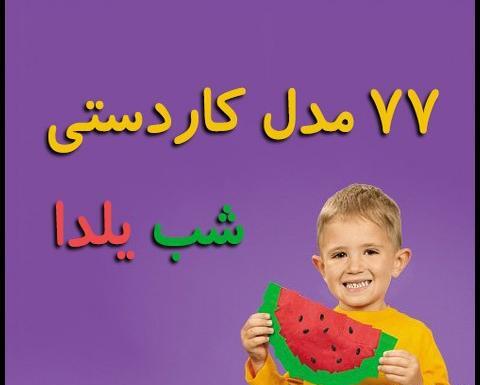 عکس یلدا برای پیش دبستانی