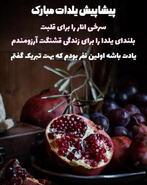 عکس پیشاپیش شب یلدا مبارک