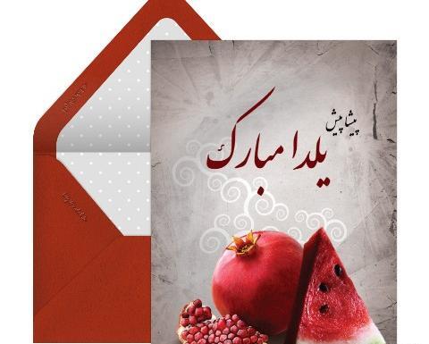 عکس پیشاپیش شب یلدا مبارک