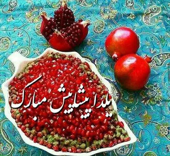 عکس پیشاپیش شب یلدا مبارک