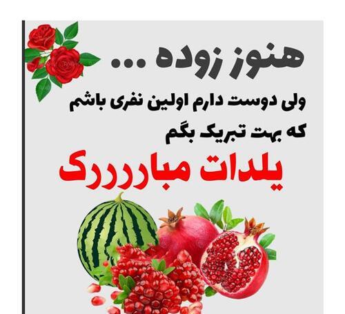 عکس پیشاپیش شب یلدا مبارک