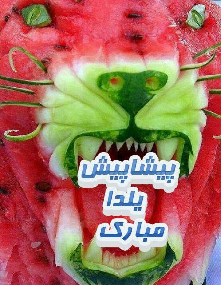 عکس پیشاپیش شب یلدا مبارک