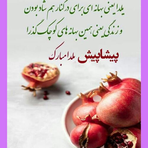 عکس پیشاپیش شب یلدا مبارک