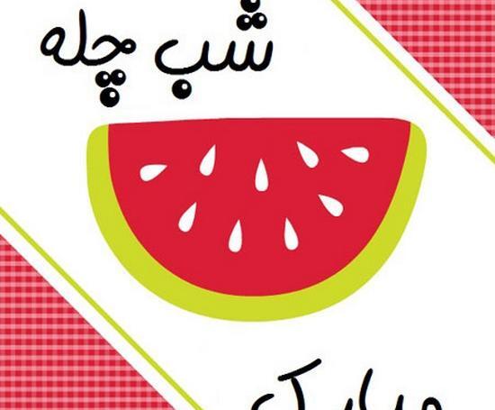 عکس تبریک یلدا پیشاپیش