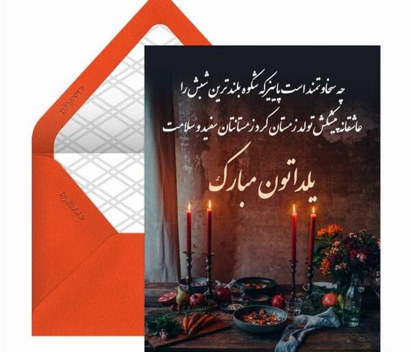 عکس تبریک یلدا پیشاپیش