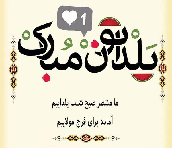 عکس پروفایل یلدای امام زمانی