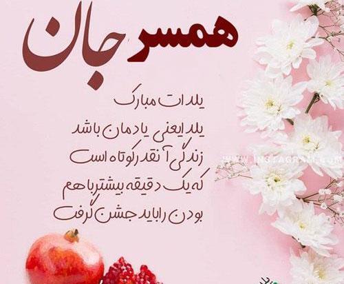 عکس متن شب یلدا برای عشقم