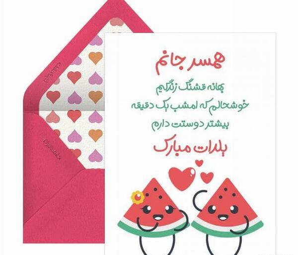 عکس نوشته تبریک شب یلدا برای عشقم