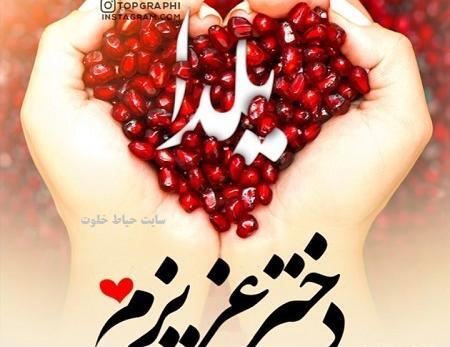 عکس شب یلدا برای پروفایل دخترانه
