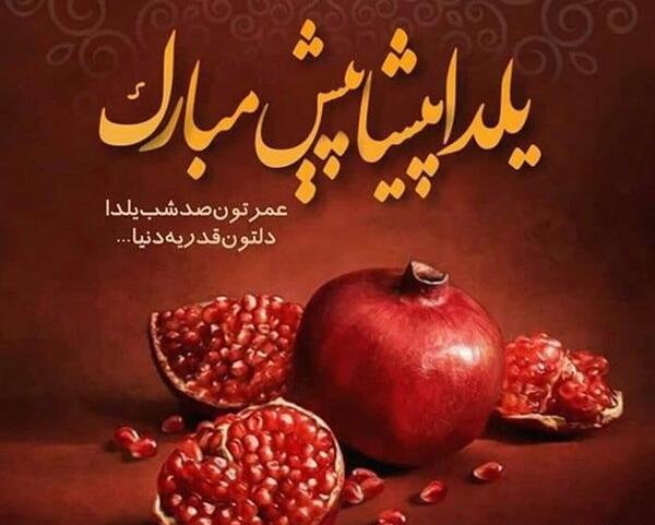 دانلود عکس یلدا برای پروفایل