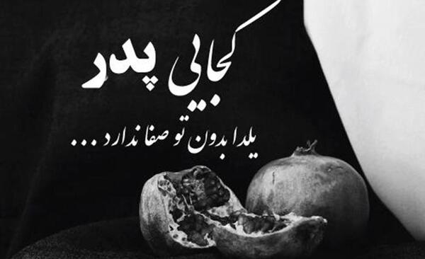 عکس پروفایل شب یلدا بدون پدر
