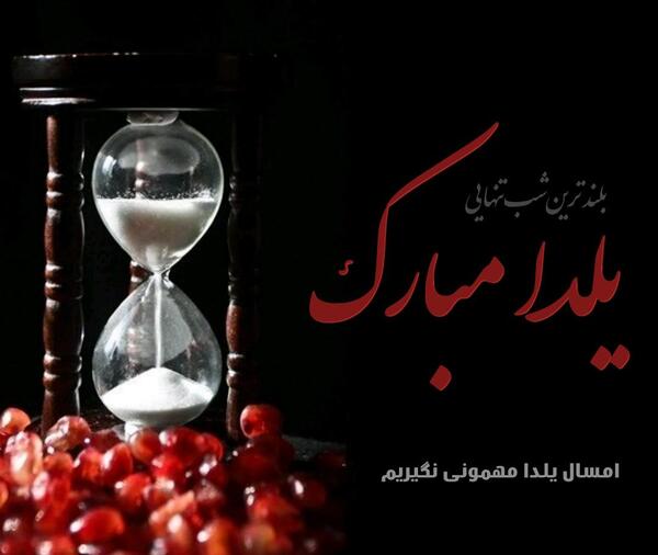 عکس پروفایل شب یلدا بدون پدر