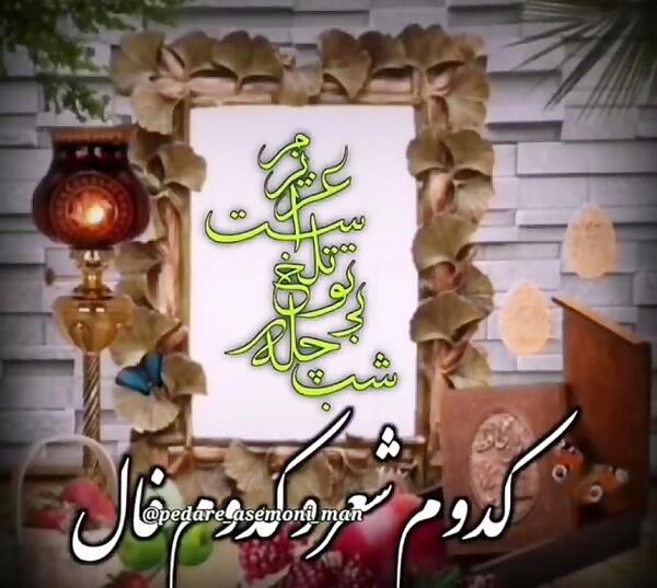 عکس پروفایل شب یلدا بدون پدر