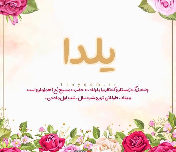 عکس اسمی یلدا
