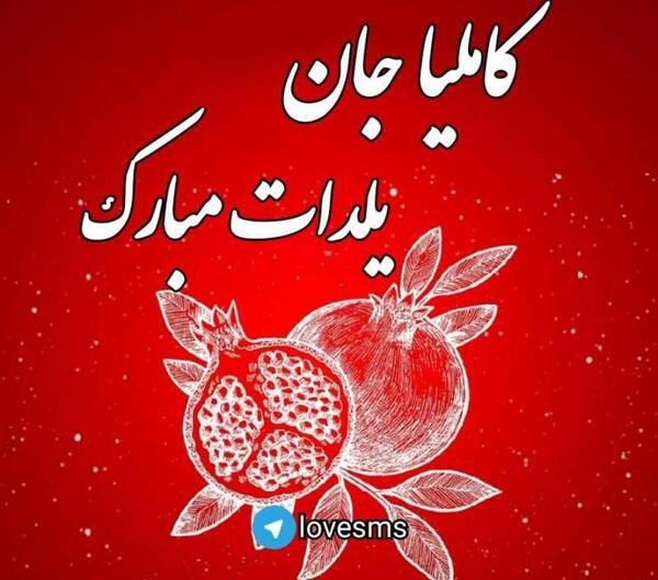 عکس اسمی یلدا