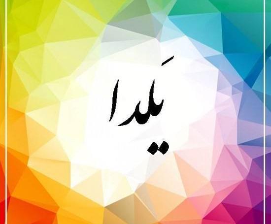 عکس نوشته اسم یلدا